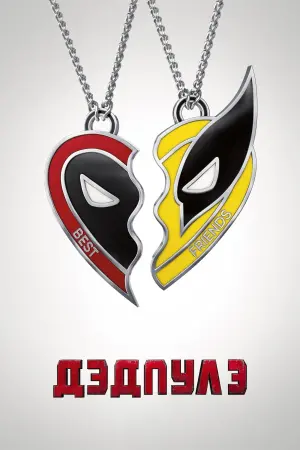 Постер к фильму "Дэдпул 3" #369712