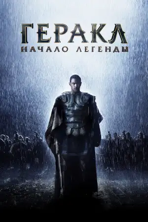 Постер к фильму "Геракл: Начало легенды" #885101