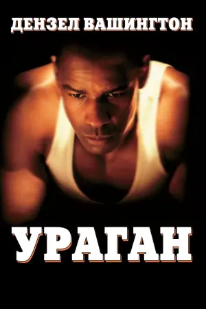 Постер к фильму "Ураган" #137751