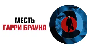 Задник к фильму "Месть Гарри Брауна" #389899