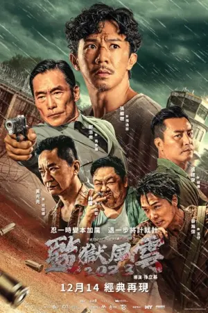 Постер к фильму "壹獄壹世界II：劫數難逃" #197228