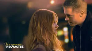 Задник к фильму "Моё прекрасное несчастье" #453383