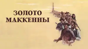Задник к фильму "Золото Маккенны" #907700