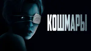 Задник к фильму "Кошмары" #386597