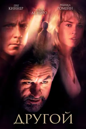 Постер к фильму "Другой"