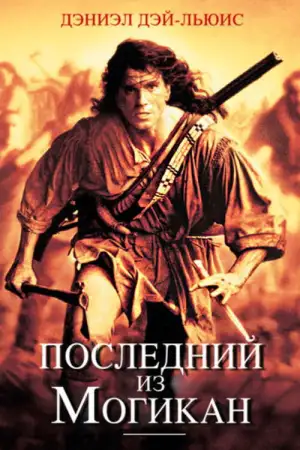 Постер к фильму "Последний из могикан" #851969