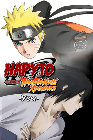 Постер к фильму "Наруто (фильм пятый)" #632198