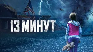 Видео к фильму 13 минут | 13 минут 💥 Русский трейлер 💥 Фильм-катастрофа 2023