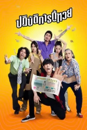 Постер к фильму "Проигранные лотереи" #425635