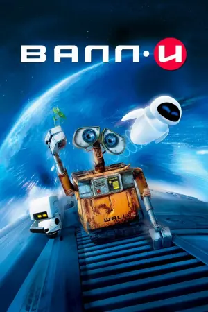 Постер к фильму "ВАЛЛ·И"