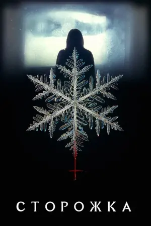 Постер к фильму "Сторожка" #122936