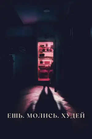 Ешь. Молись. Худей