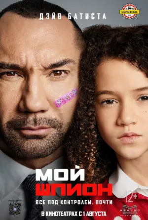 Постер к фильму "Мой шпион" #98133