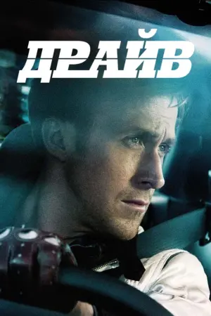 Постер к фильму "Драйв" #63239