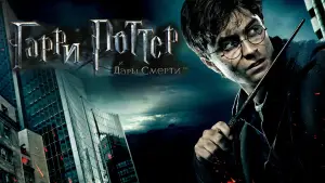 Задник к фильму "Гарри Поттер и Дары смерти: Часть I" #558280