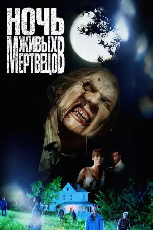 Постер к фильму "Ночь живых мертвецов" #692502