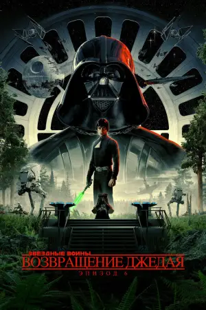 Постер к фильму "Звёздные войны: Эпизод 6 - Возвращение Джедая" #604989