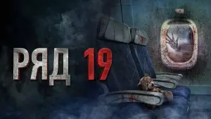 Задник к фильму "Ряд 19" #401094