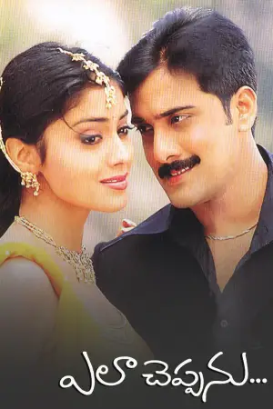 Постер к фильму "Ela Cheppanu"