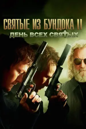 Постер к фильму "Святые из Бундока 2: День всех святых"