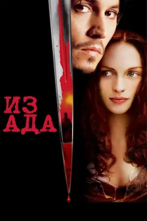 Постер к фильму "Из Ада"
