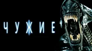 Задник к фильму "Чужие" #571421