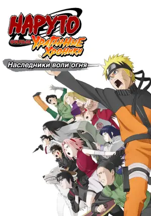 Постер к фильму "Наруто (фильм шестой)" #663061