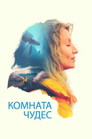 Постер к фильму "Комната чудес" #377636