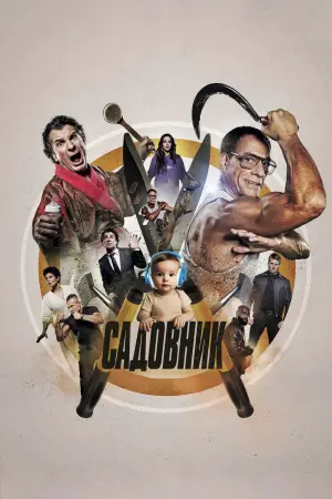 Постер к фильму "Садовник" #615846