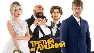 Задник к фильму "Третий не лишний" #475762