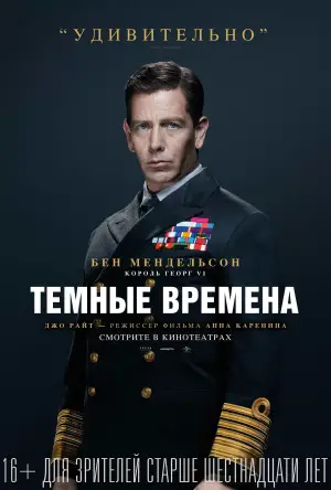 Постер к фильму "Темные времена" #694996