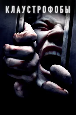 Постер к фильму "Клаустрофобы" #373182