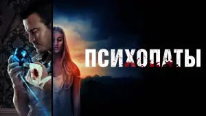 Задник к фильму "Психопаты" #440623