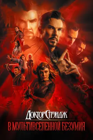 Постер к фильму "Доктор Стрэндж: В мультивселенной безумия" #5526