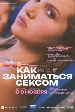 Постер к фильму "Как заниматься сексом" #369257