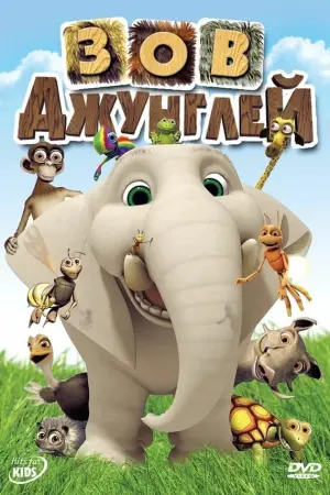 Постер к фильму "Зов джунглей" #478056