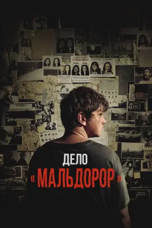 Постер к фильму "Дело «Мальдорор»" #707873