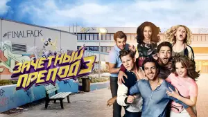 Задник к фильму "Зачётный препод 3" #381412