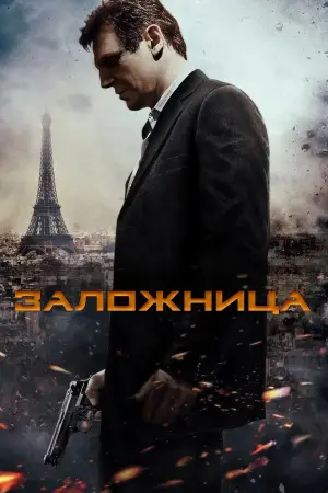 Постер к фильму "Заложница" #568086