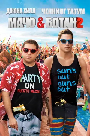 Постер к фильму "Мачо и ботан 2" #639149