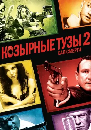 Постер к фильму "Козырные тузы 2: Бал смерти" #144502