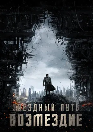 Постер к фильму "Стартрек: Возмездие" #57566