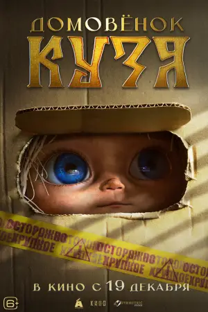Постер к фильму "Домовенок Кузя" #740538