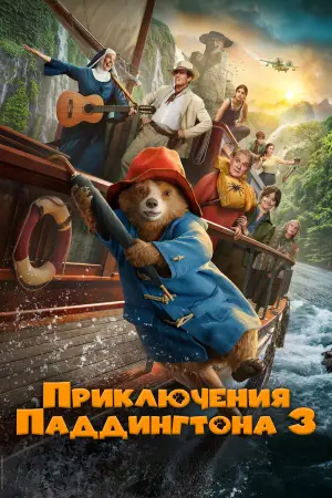 Постер к фильму "Приключения Паддингтона 3" #567782