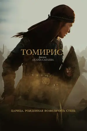 Постер к фильму "Томирис" #414936