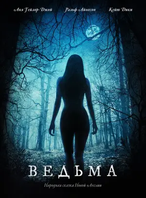 Постер к фильму "Ведьма" #600316
