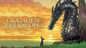 Задник к фильму "Сказания Земноморья" #78354