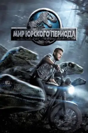 Постер к фильму "Мир Юрского периода" #833715
