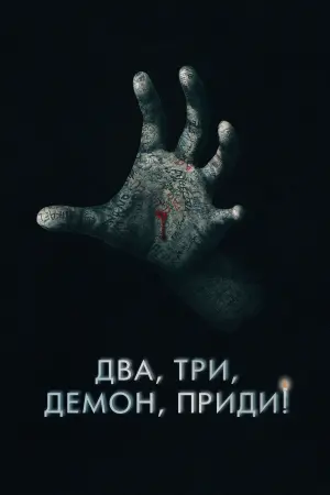 Постер к фильму "Два, три, демон, приди!" #4836