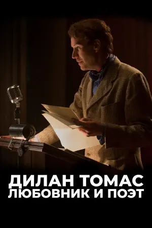 Постер к фильму "Дилан Томас. Любовник и поэт" #500847